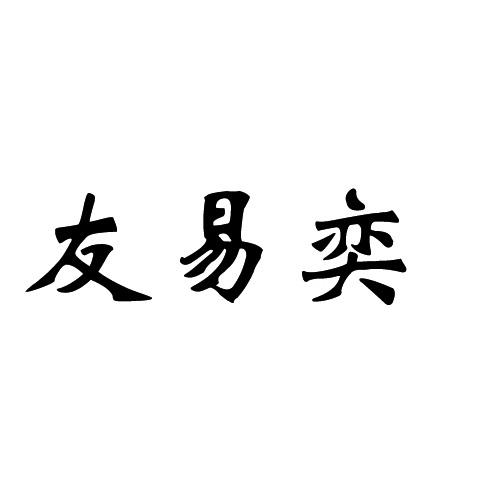 友易奕
