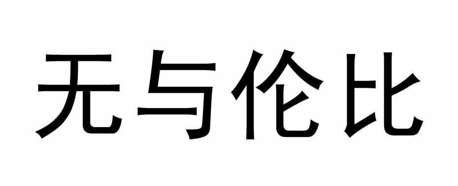 无与伦比