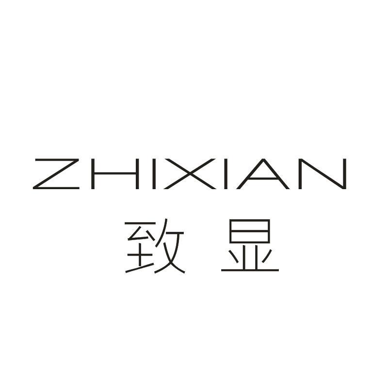致显