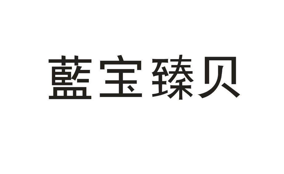 蓝宝臻贝