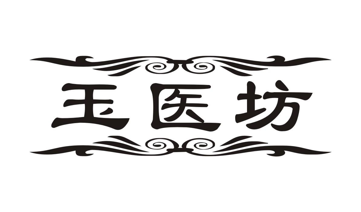 玉医坊