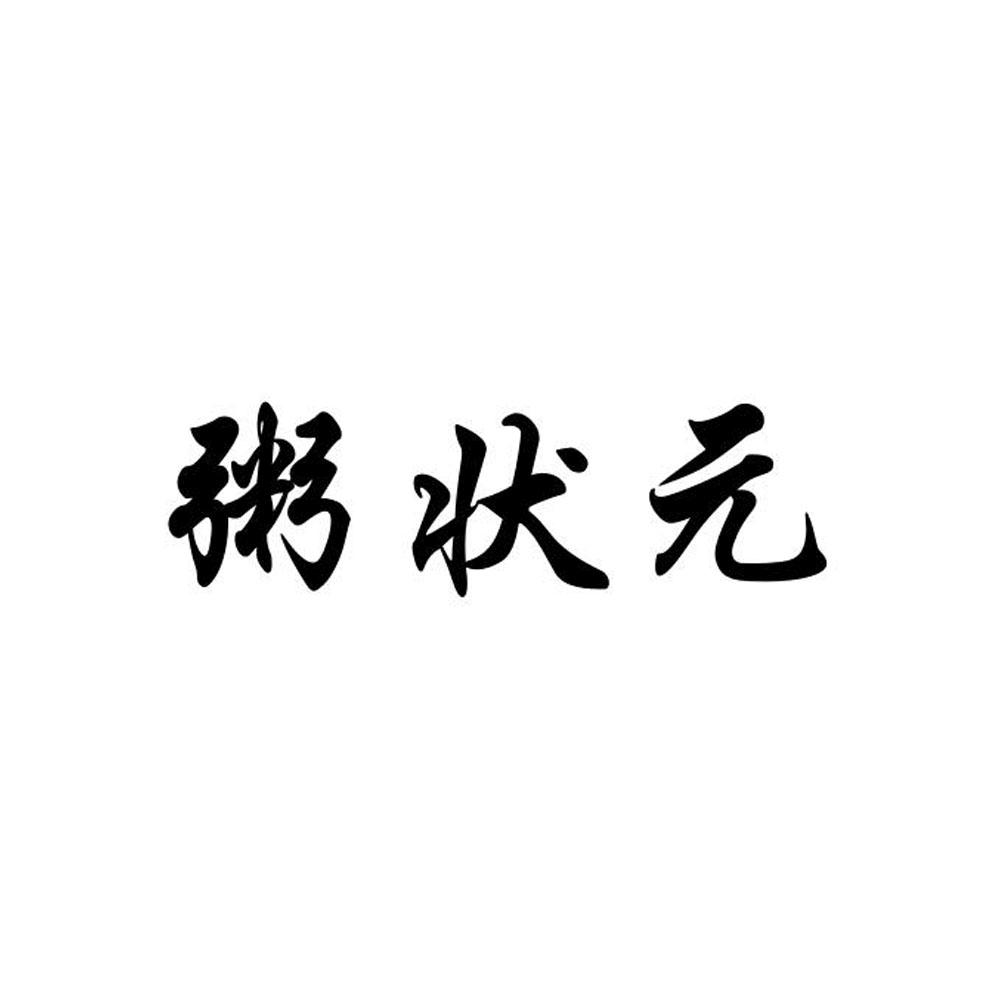 粥状元®