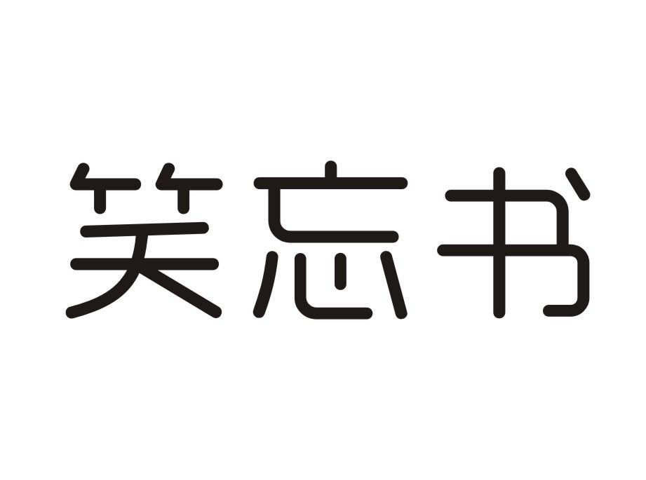 笑忘书