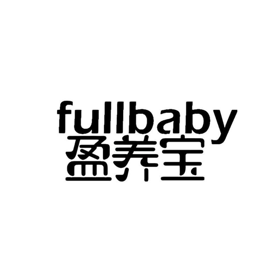 盈养宝 FULLBABY