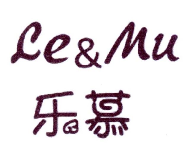 乐慕