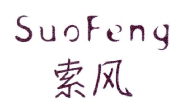索风