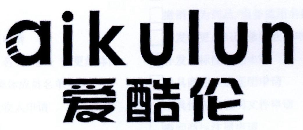 爱酷伦