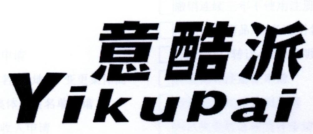 意酷派