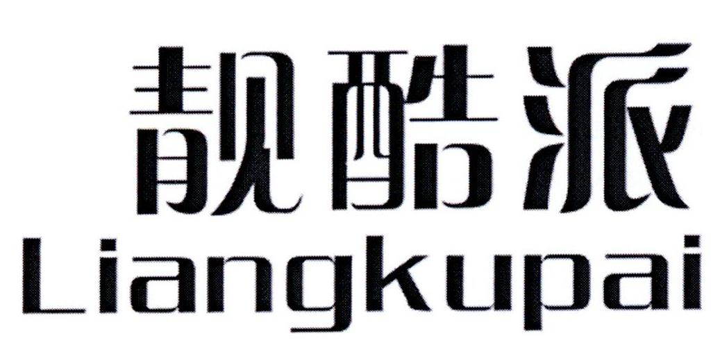 靓酷派