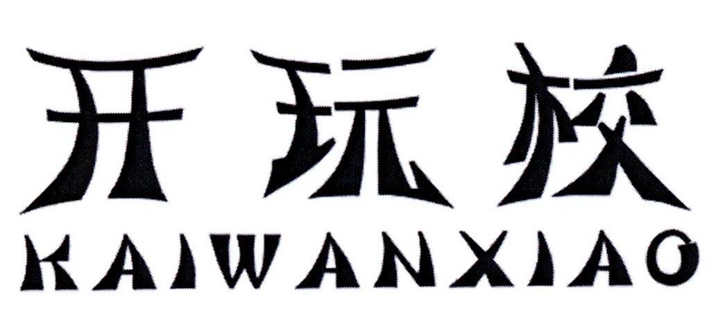 开玩校