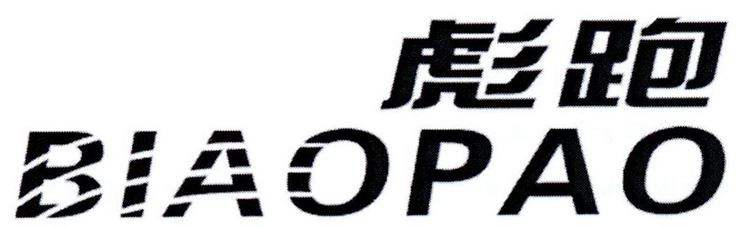 彪跑