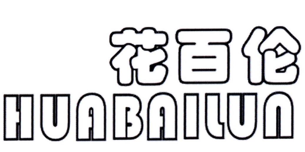 花百伦