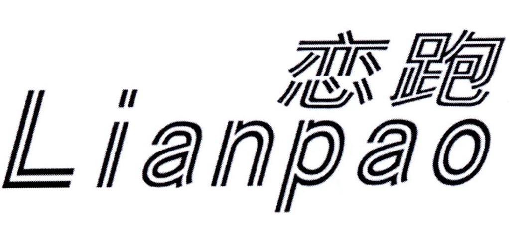 恋跑