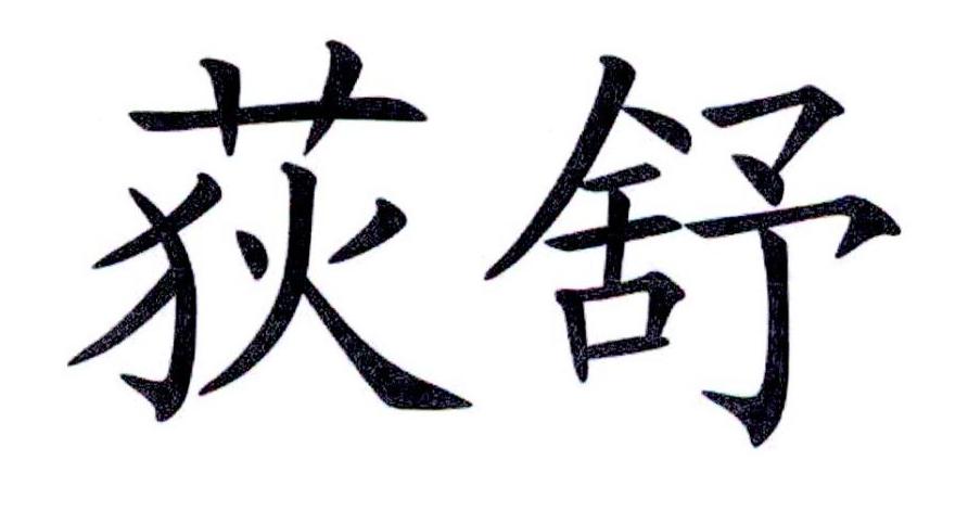荻舒