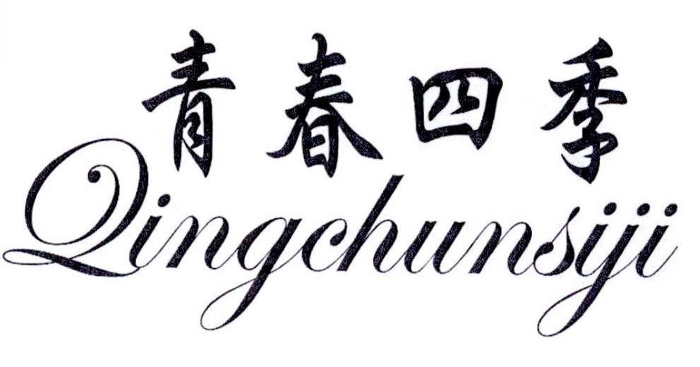 青春四季