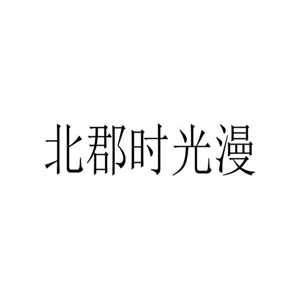 北郡时光漫