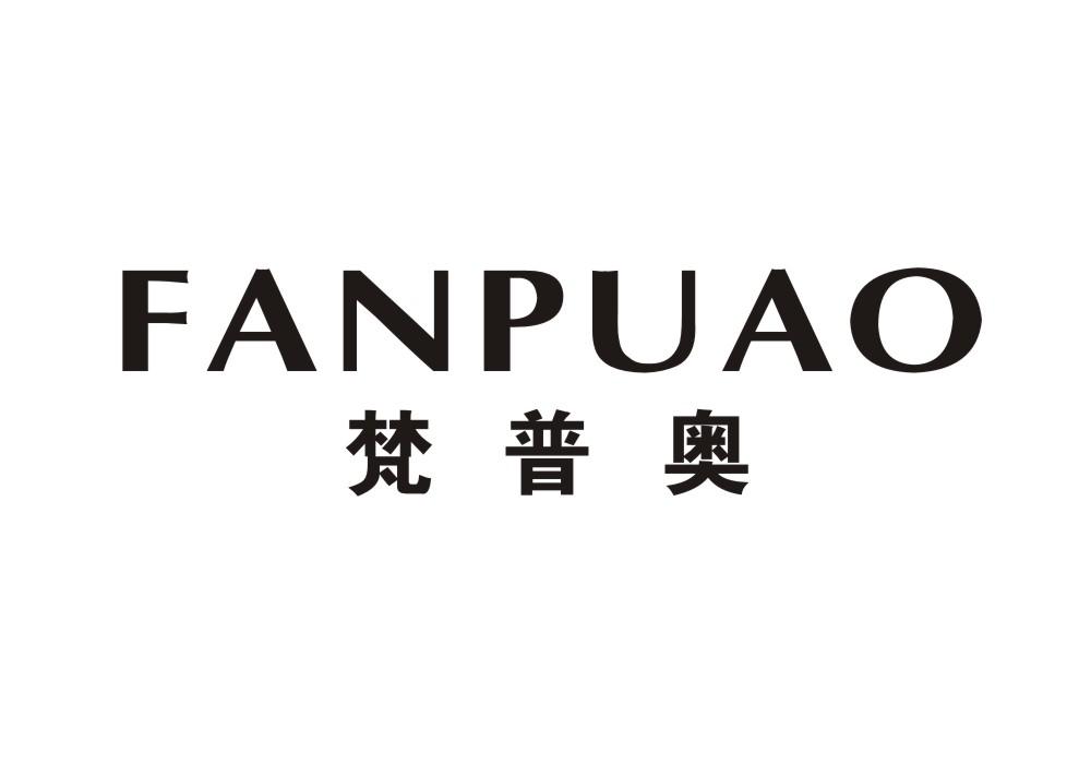 梵普奥