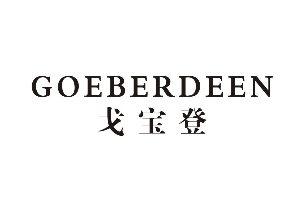 戈宝登