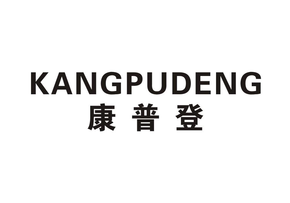 康普登