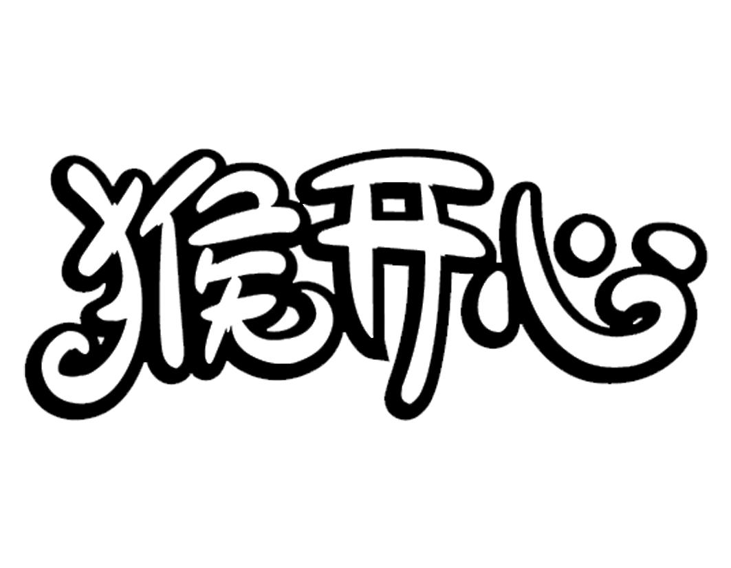 猴开心