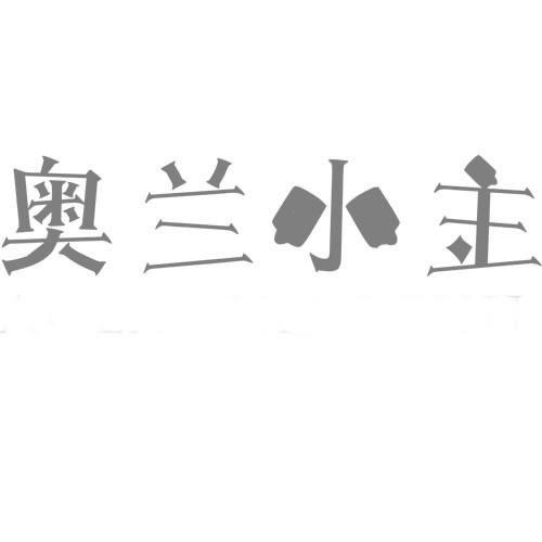奥兰小主