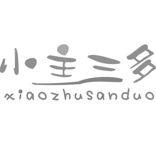  小主三多