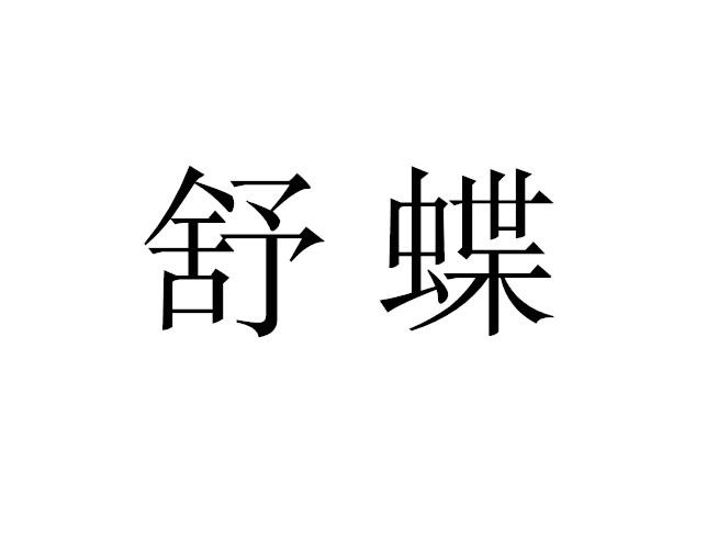 舒蝶