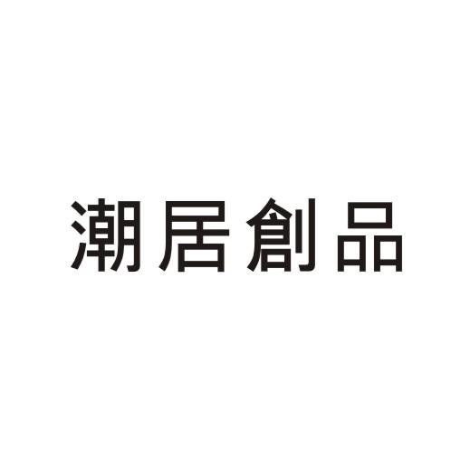 潮居创品