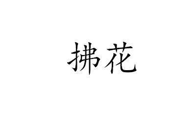 拂花