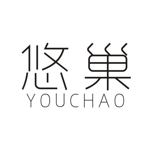 悠巢