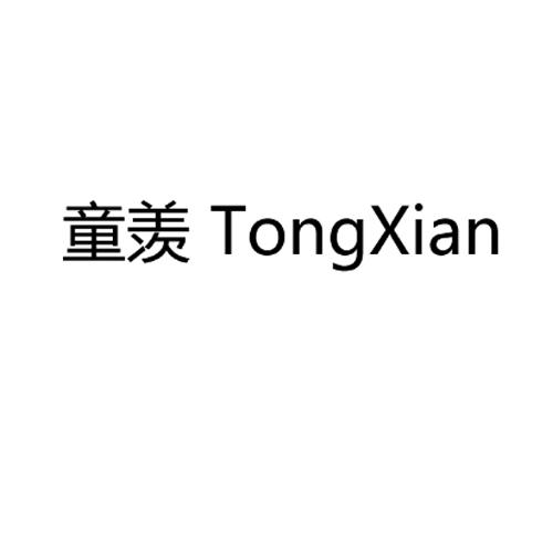 童羡