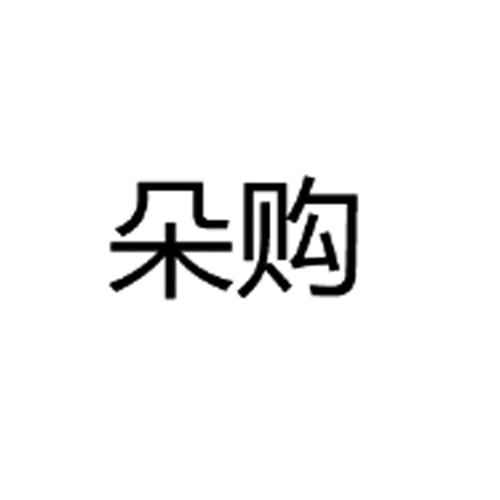 朵购