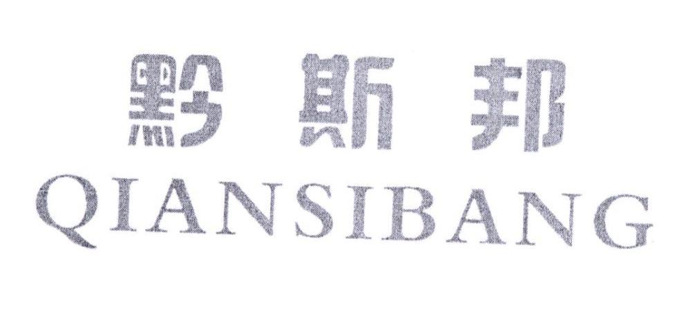 黔斯邦