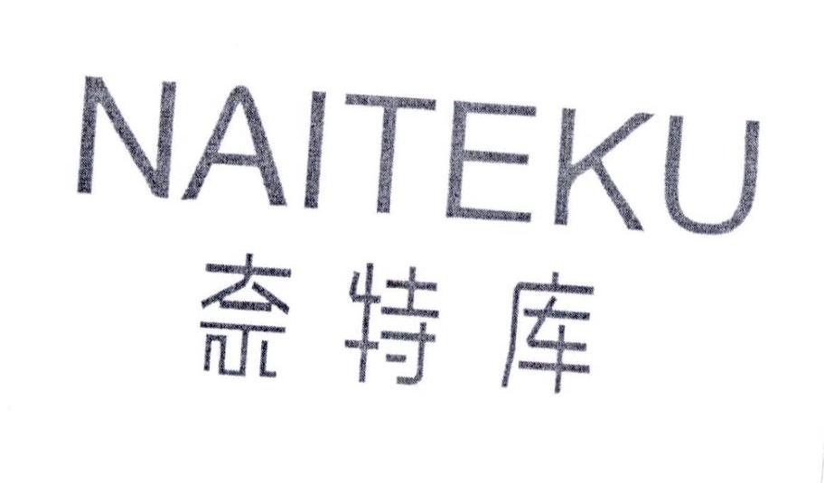 奈特库