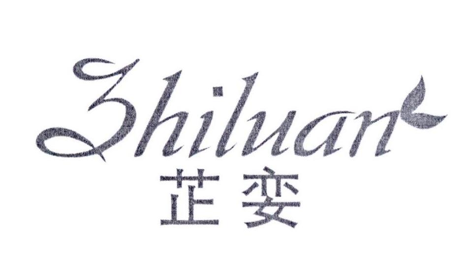 芷娈