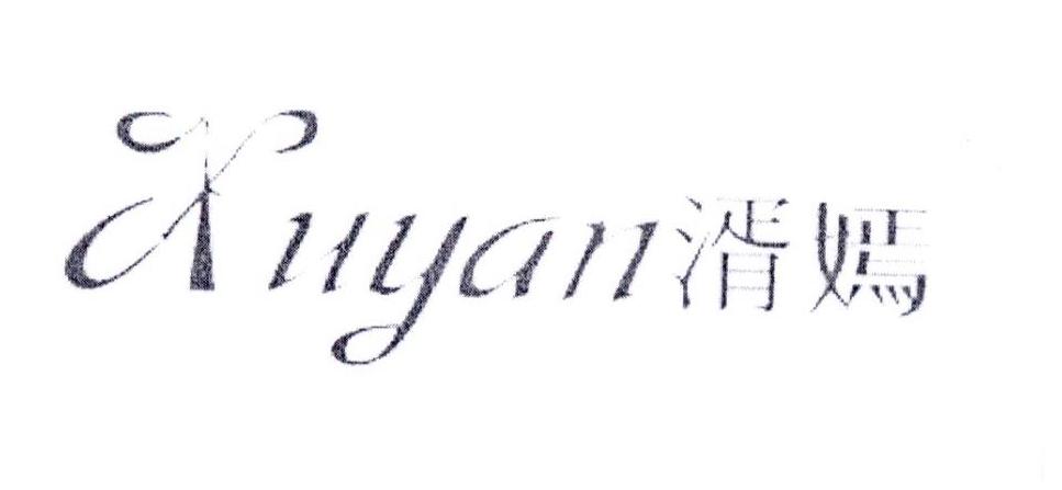湑嫣