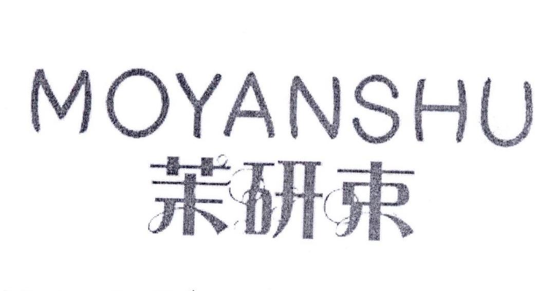 茉研束