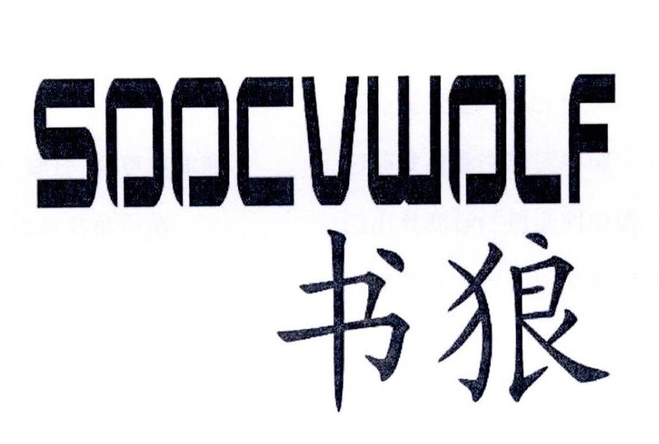 书狼 SOOCVWOLF