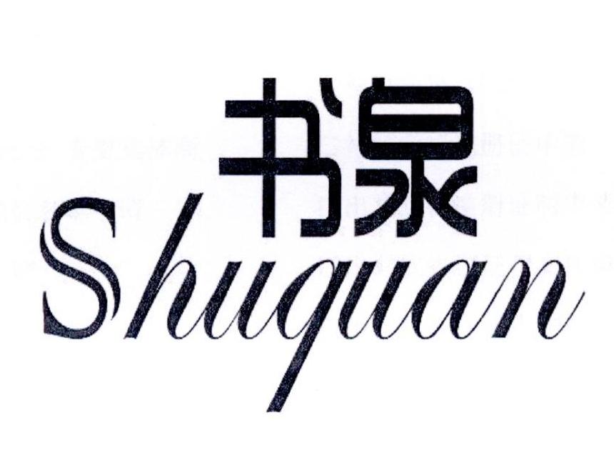 书泉