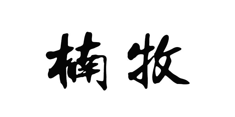 楠牧