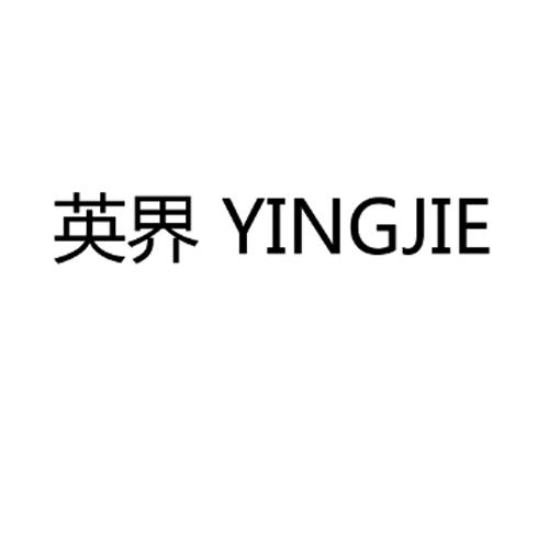 英界