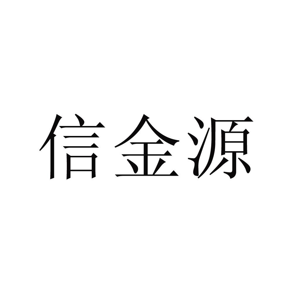 信金源