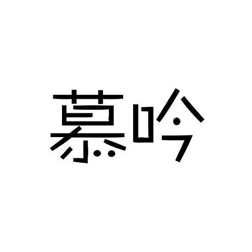 慕吟