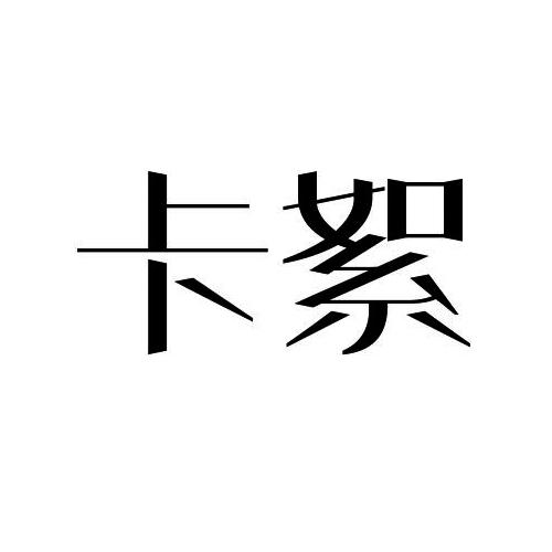 卡絮