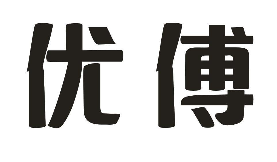 优傅