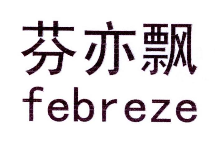 芬亦飘 FEBREZE