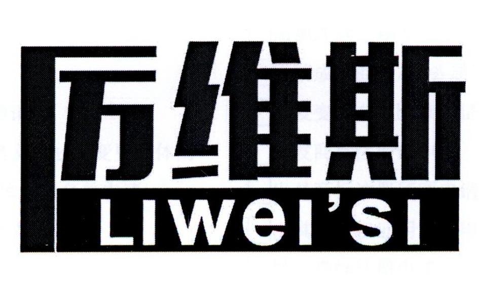 厉维斯     LIWEISI