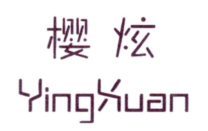 樱炫