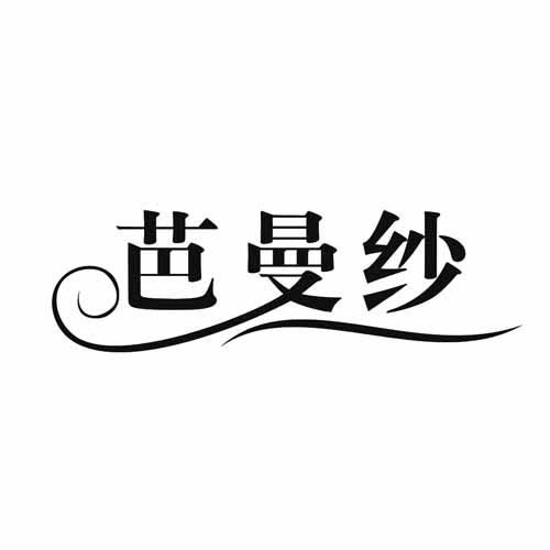 芭曼纱