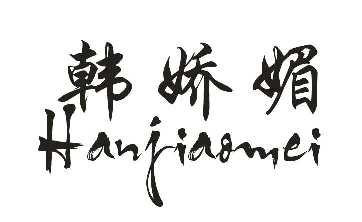 韩娇媚